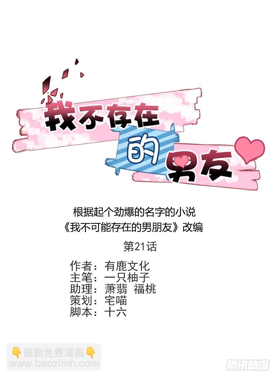 我不存在的男友漫画,揭穿2图