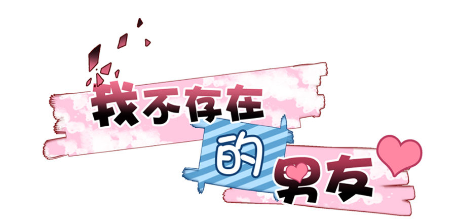 我不存在的男友漫画,预告1图