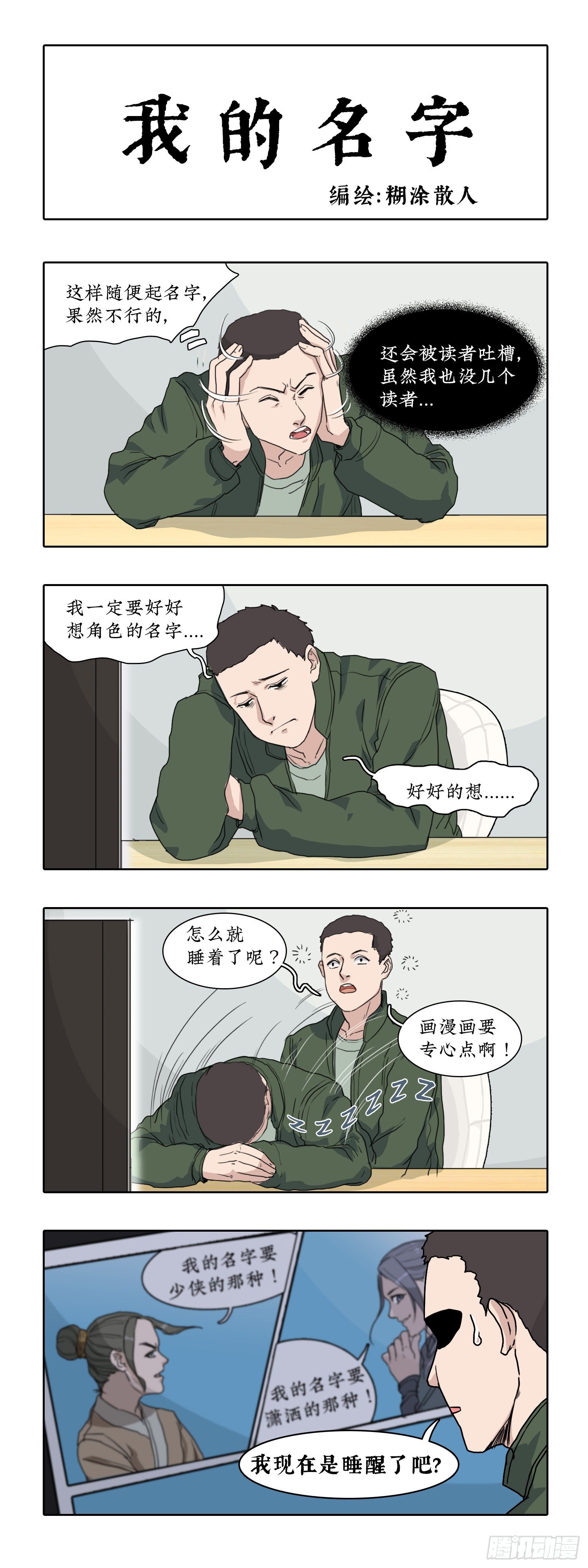 某一天漫画,011你本无名无姓1图