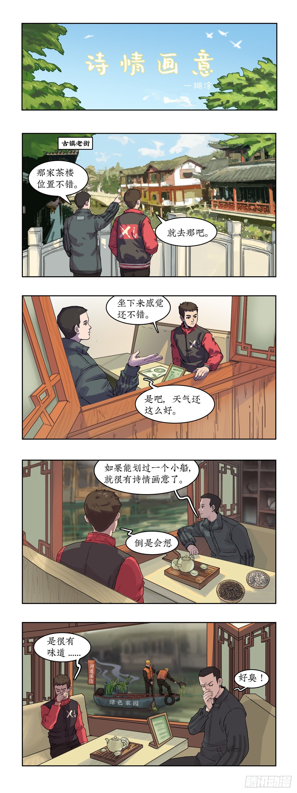 某一天漫画,027 诗情画意1图