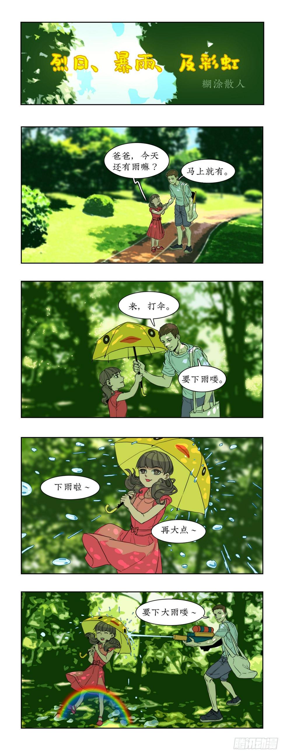 某一天漫画,015烈日、暴雨及彩虹1图