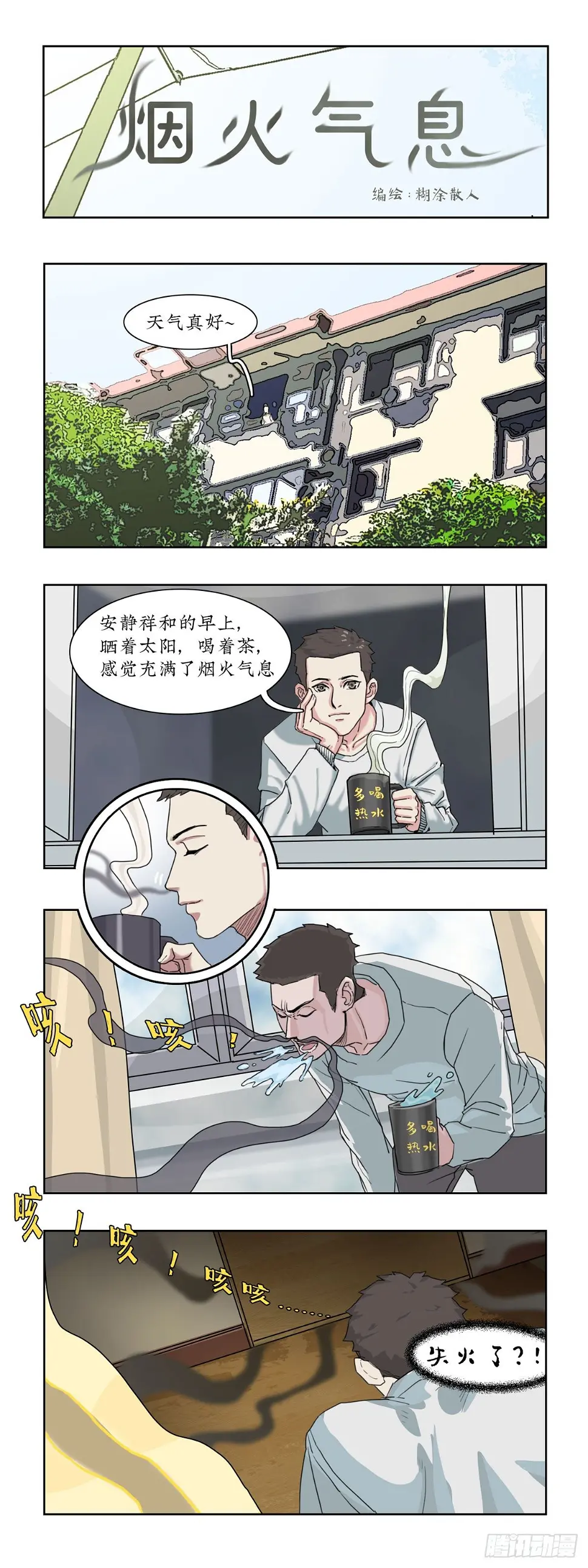 某一天漫画,022楼道火灾事件1图