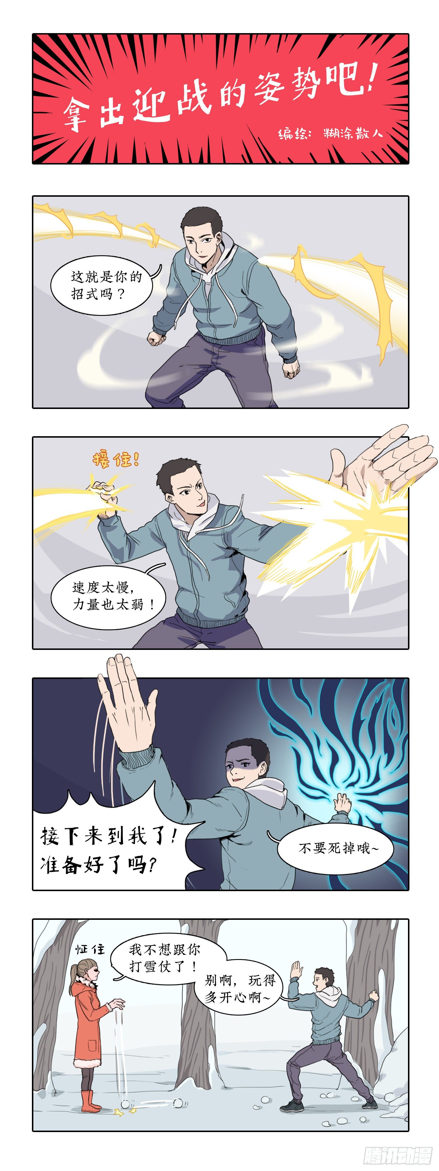 某一天漫画,009拿出迎战的姿势吧！1图