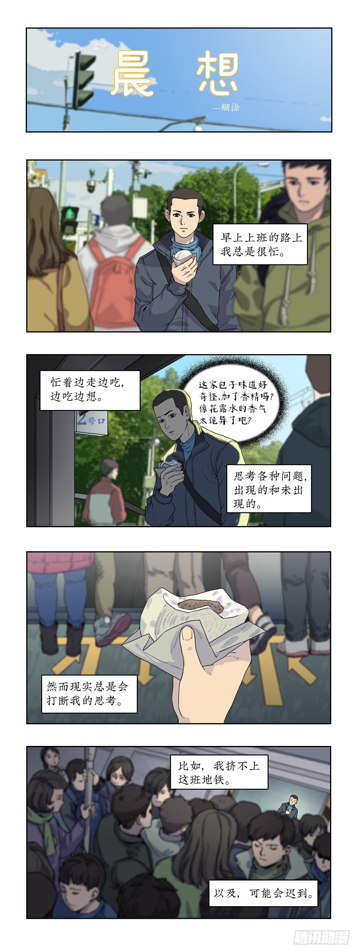 某一天漫画,029 晨想1图