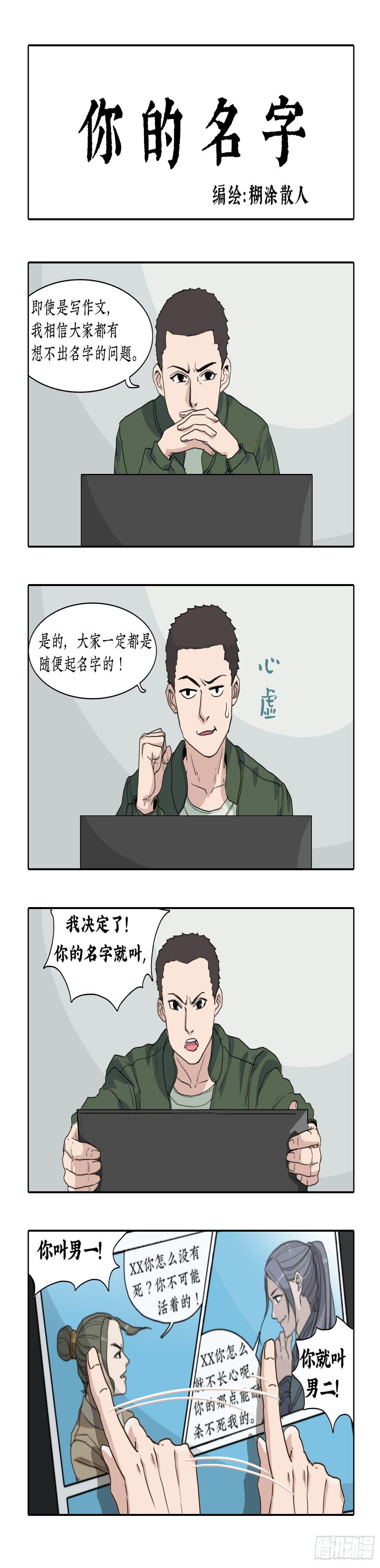 某一天漫画,011你本无名无姓2图
