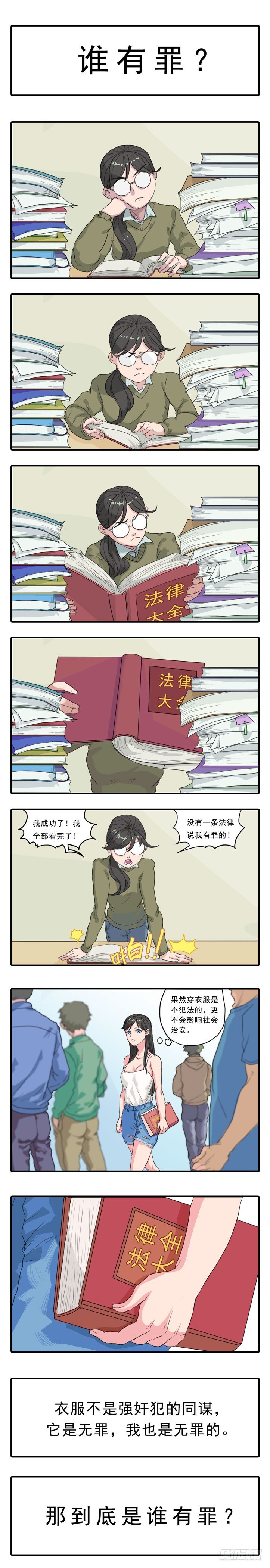 某一天漫画,005谁有罪1图