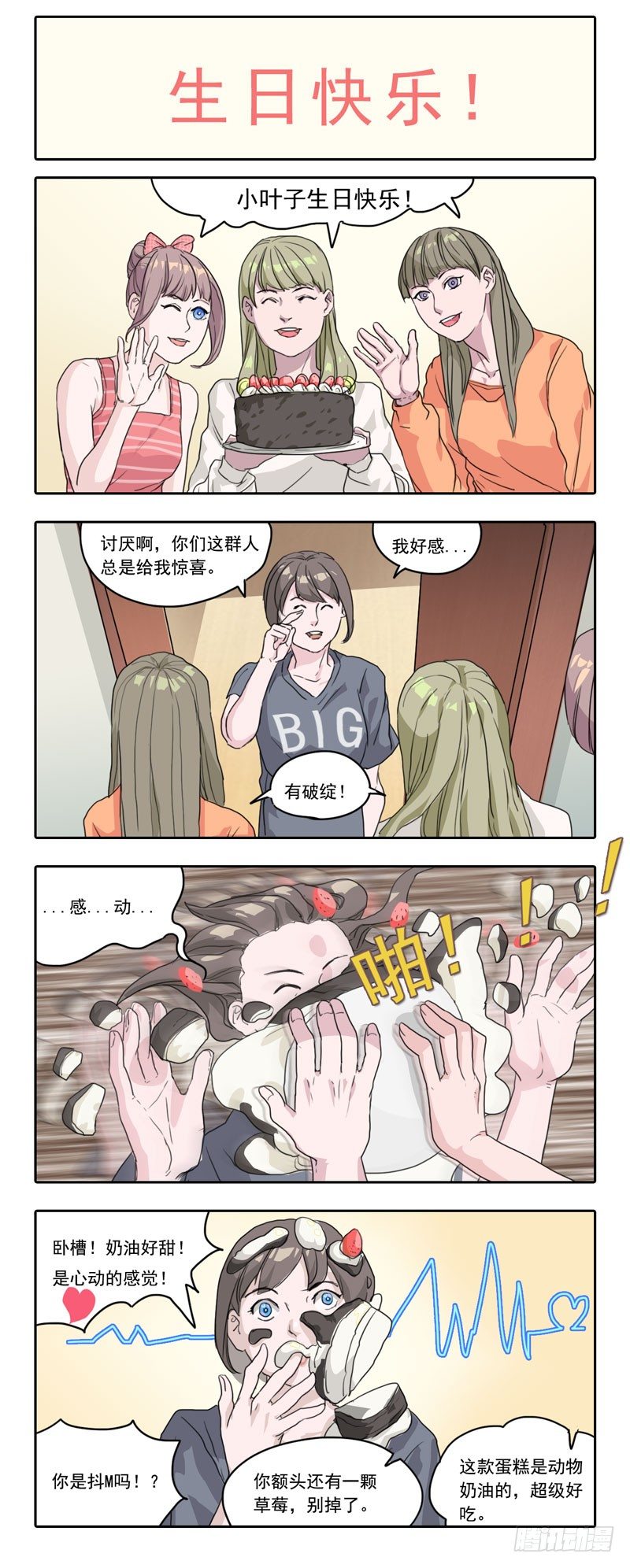 某一天漫画,006生日快乐1图