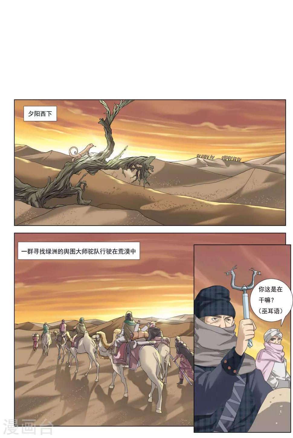 九洲御贡图漫画,第30话 沙漠孤城1图