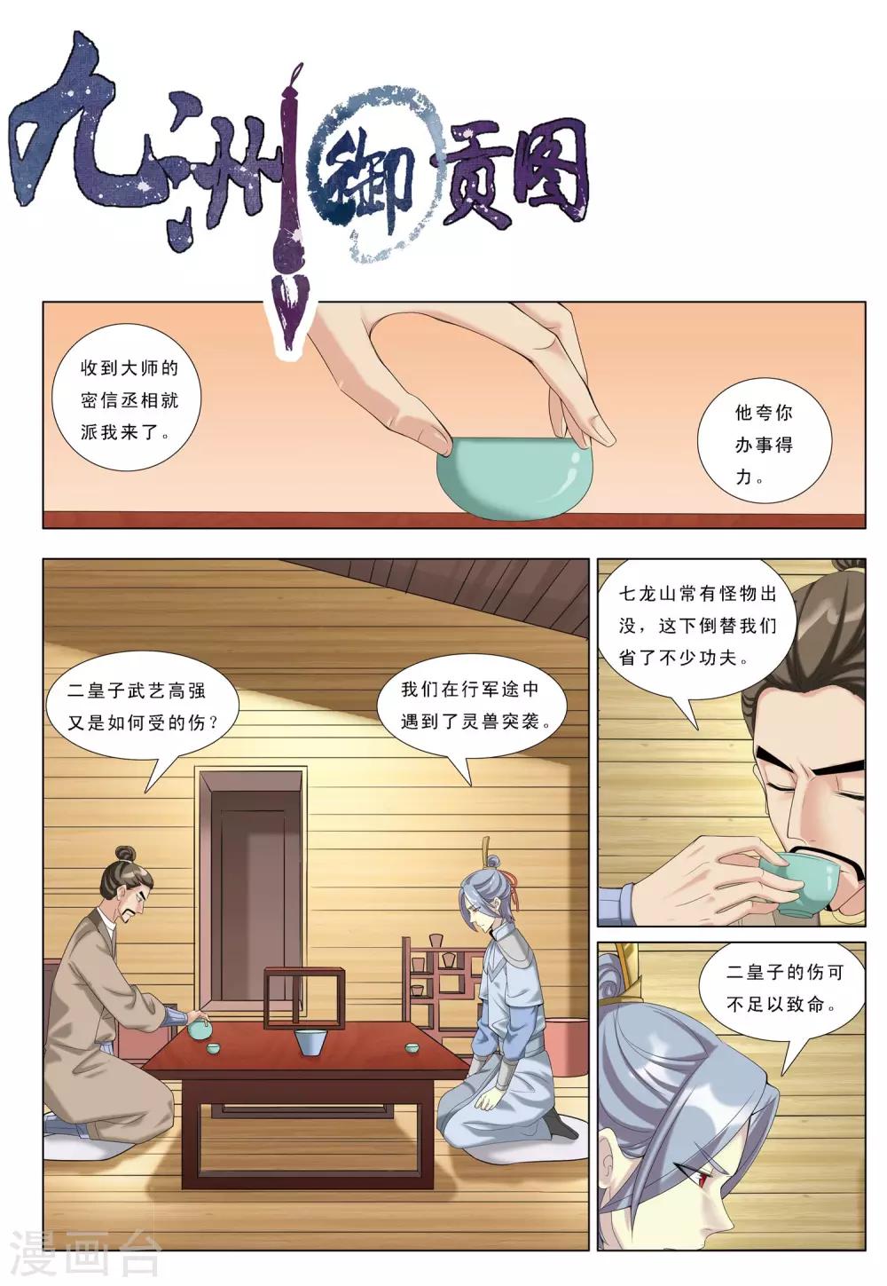 九洲御玺最新图片漫画,第26话 咫尺天涯1图