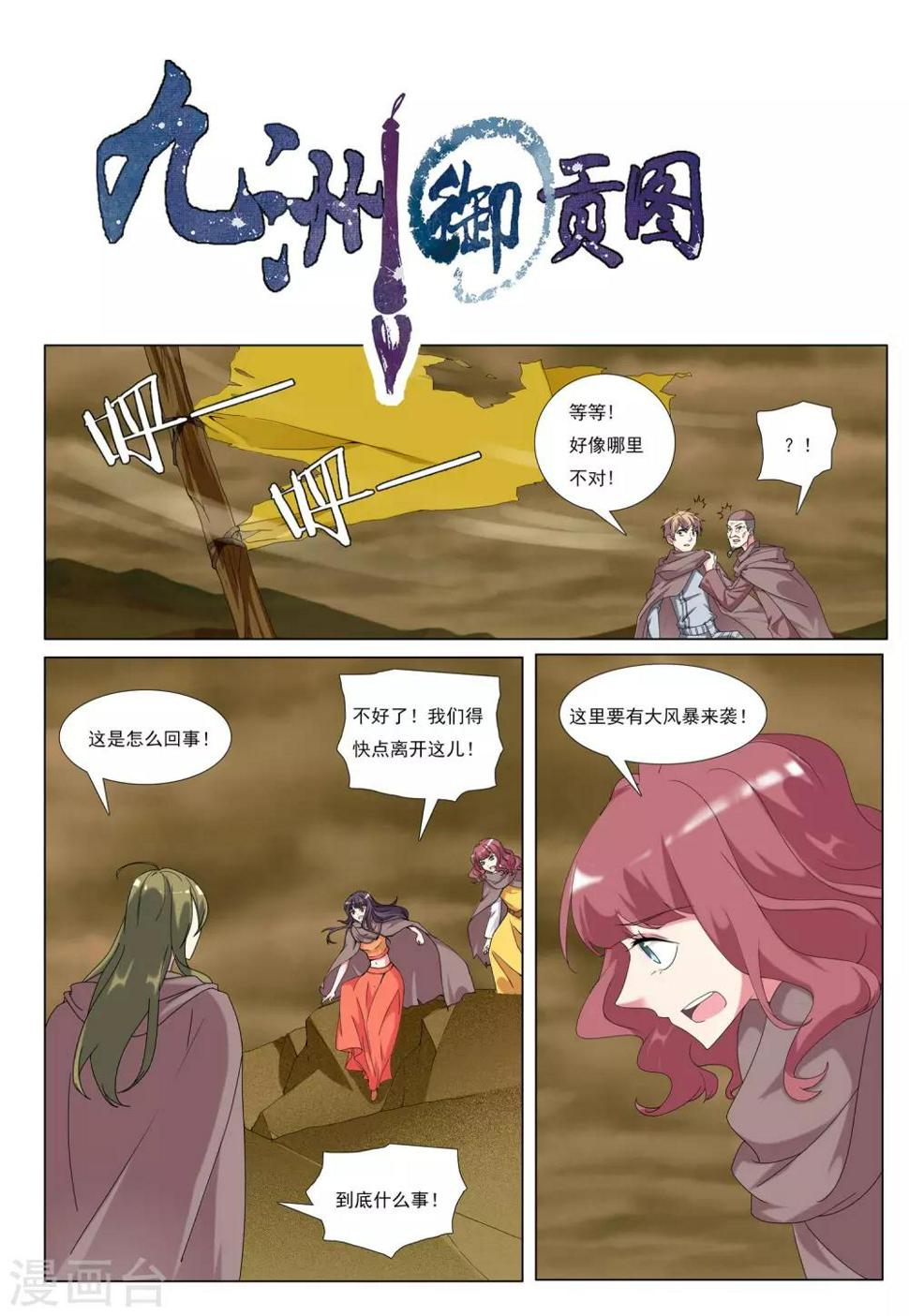 九洲御贡图漫画,第39话 风卷之城1图