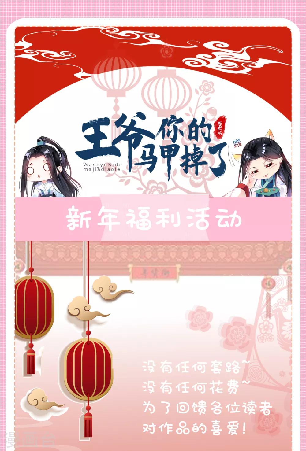 王爷你的马甲掉了动漫漫画,新年限免福利活动1图