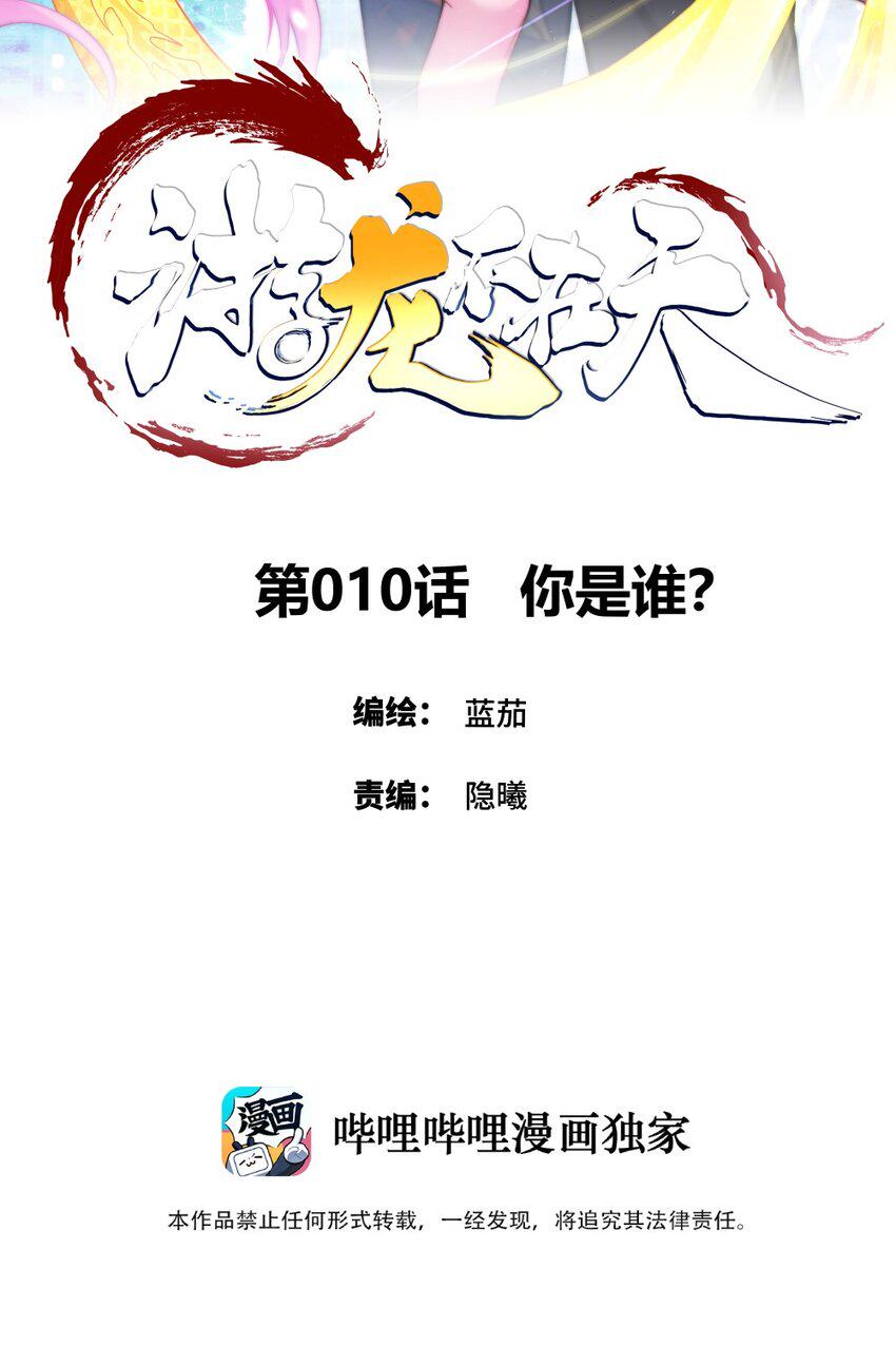 游龙不在天漫画,010你是谁2图