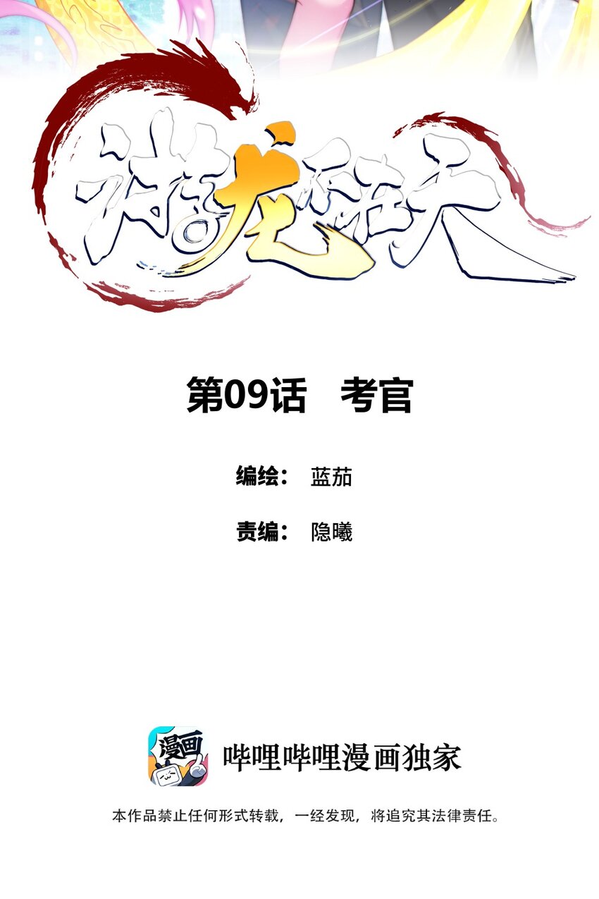 游龙不在天漫画,009 考官2图