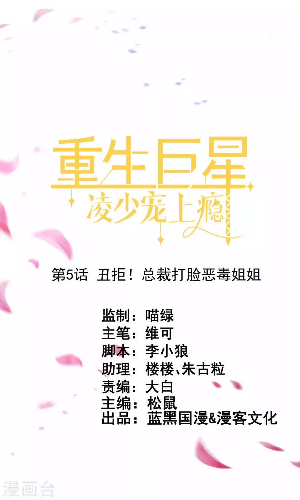重生巨星短视频漫画,第5话 丑拒！总裁打脸恶毒姐姐1图