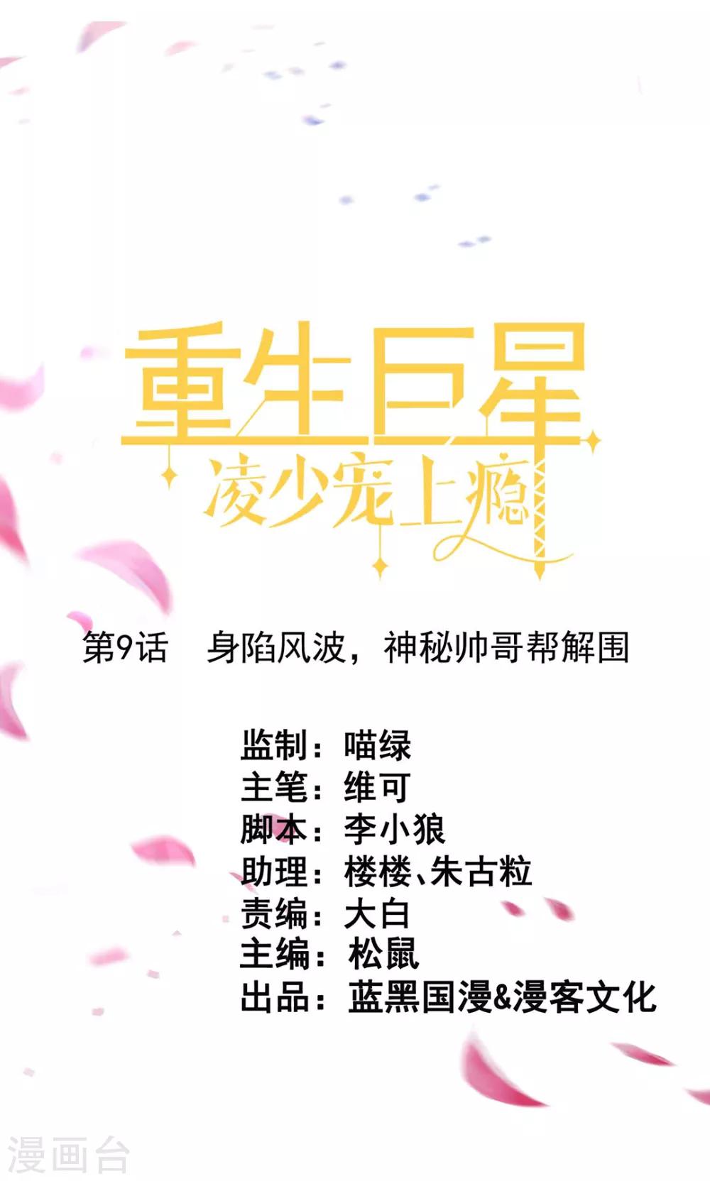 重生巨星歌手漫画,第9话 深陷风波，神秘帅哥帮解围1图