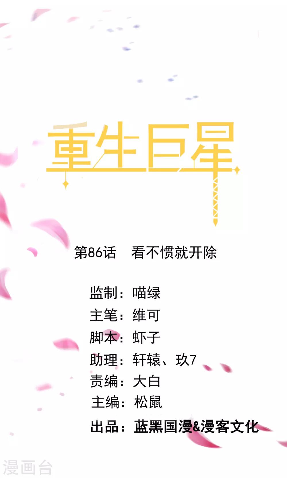 全世界都在等我出演[泣不成声漫画,第86话 看不惯就开除1图