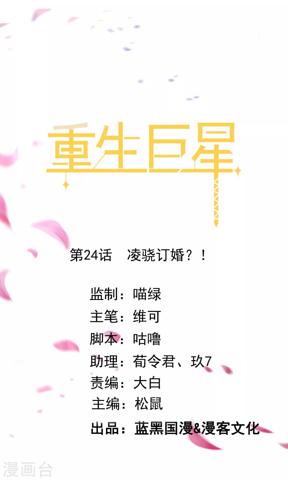 重生巨星之天后太妖娆漫画,第24话 凌骁订婚？1图
