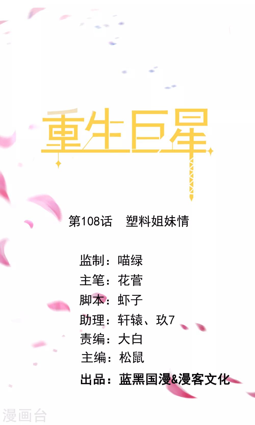 重生巨星之天后太妖娆漫画,第108话 塑料姐妹情1图