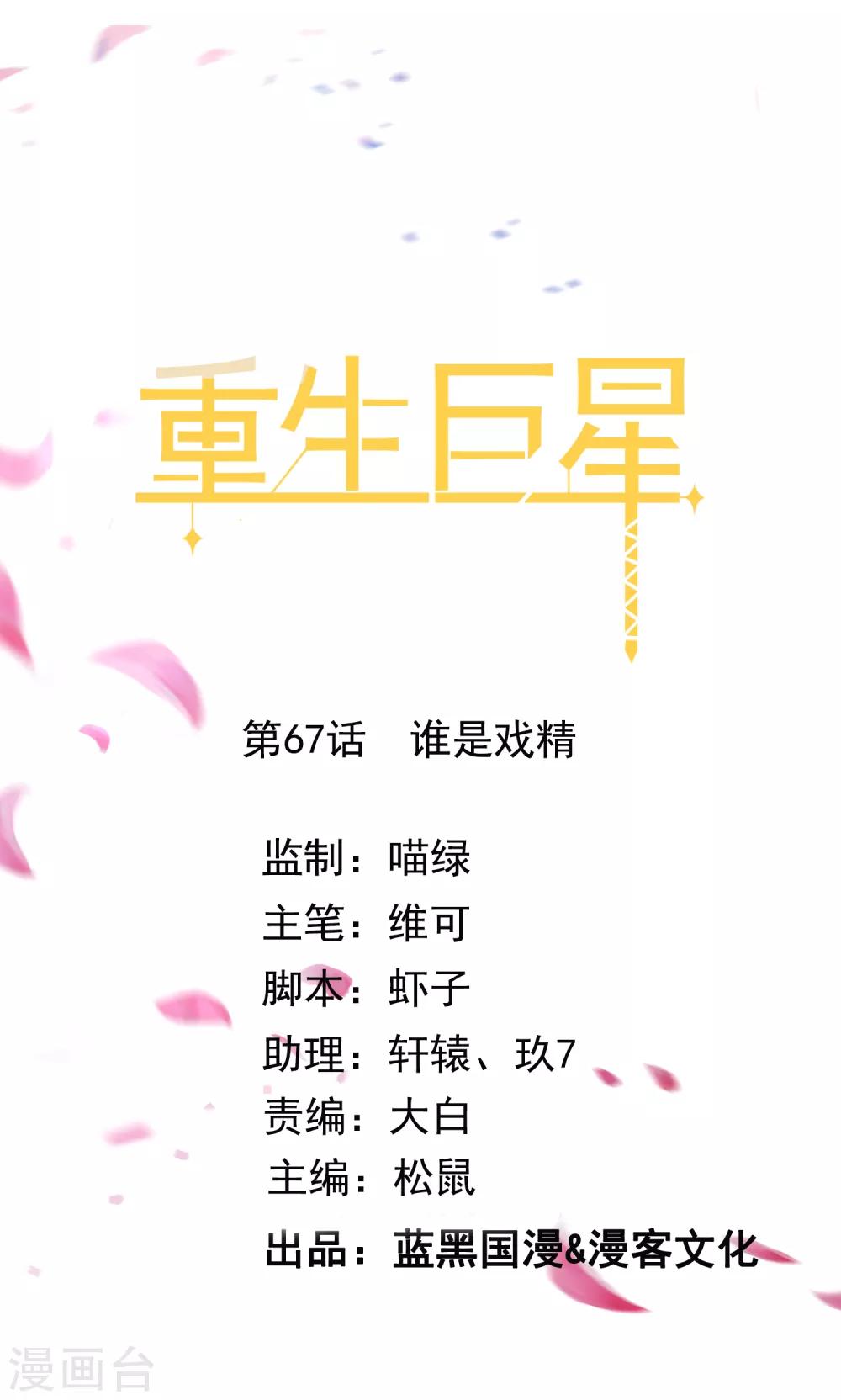 重生巨星之天后太妖娆漫画,第67话 谁是戏精1图