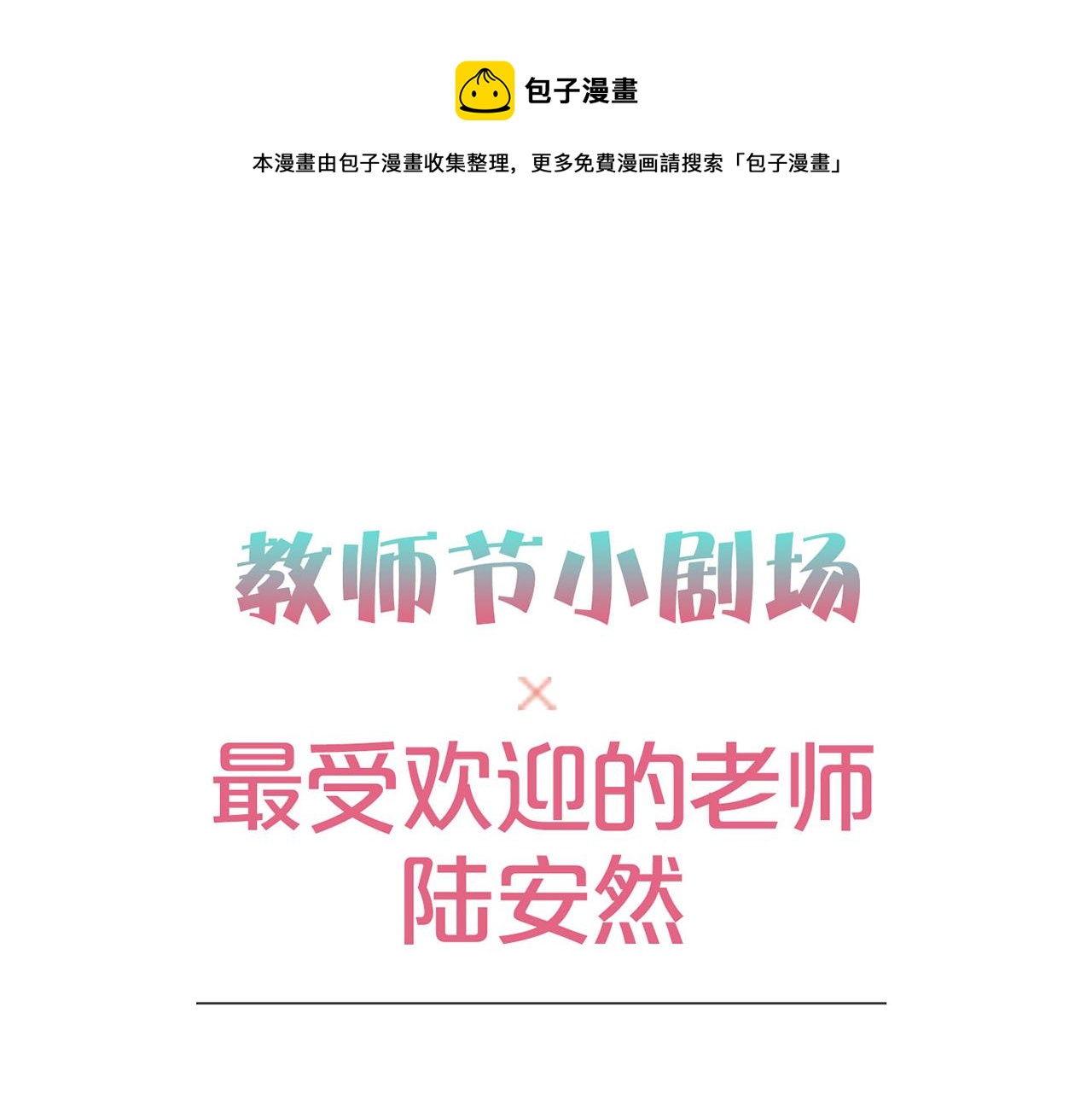 易人社怎么认证漫画,教师节小剧场1图