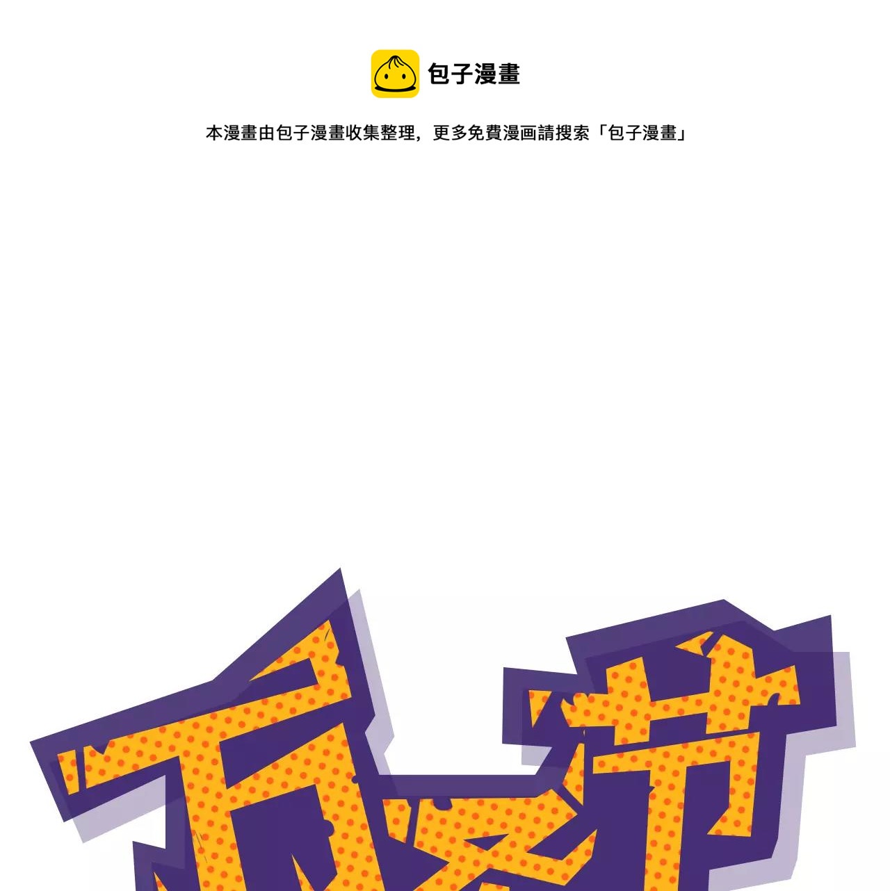 一任清风送白云原文漫画,万圣节番外1图