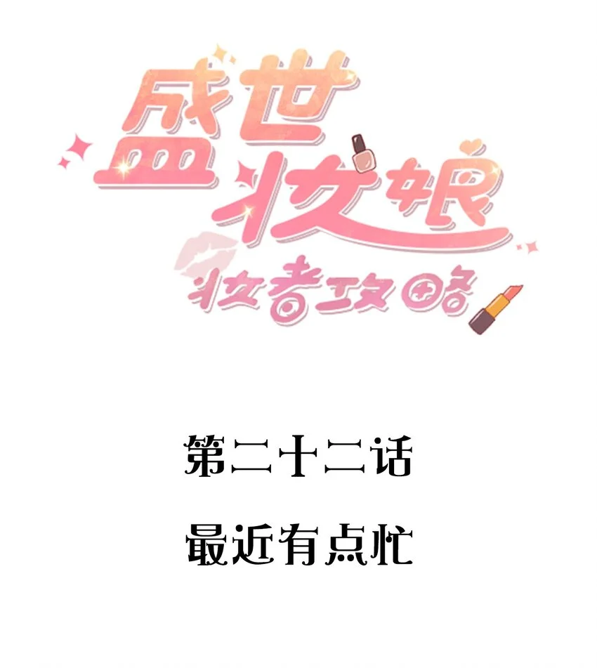 盛世妆娘结局是什么漫画,022 最近有点忙2图