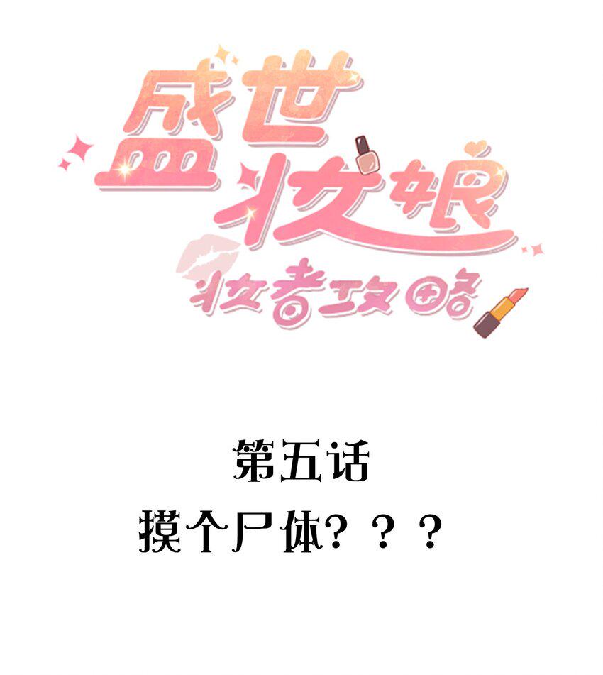 盛世妆娘：妆者攻略漫画,005 摸个尸体？？？2图