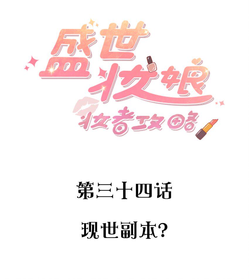 盛世妆娘：妆者攻略漫画,034 现世副本？2图