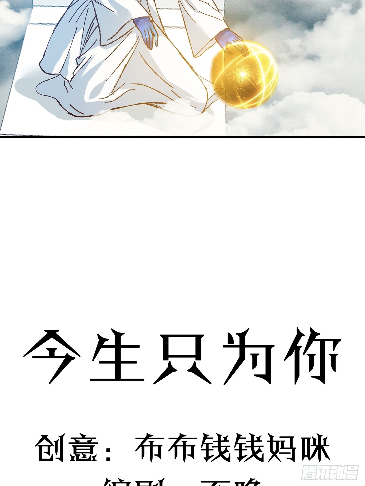 猫不语漫画漫画,第34话今生只为你1图