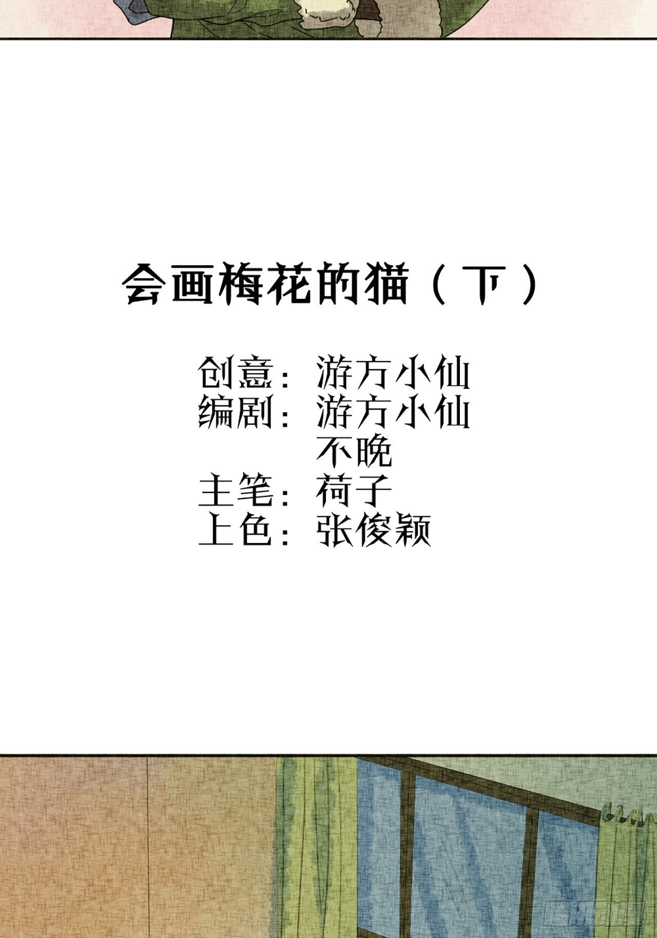 猫捕鱼小古文阅读理解漫画,第19话 会画梅花的猫（下）1图