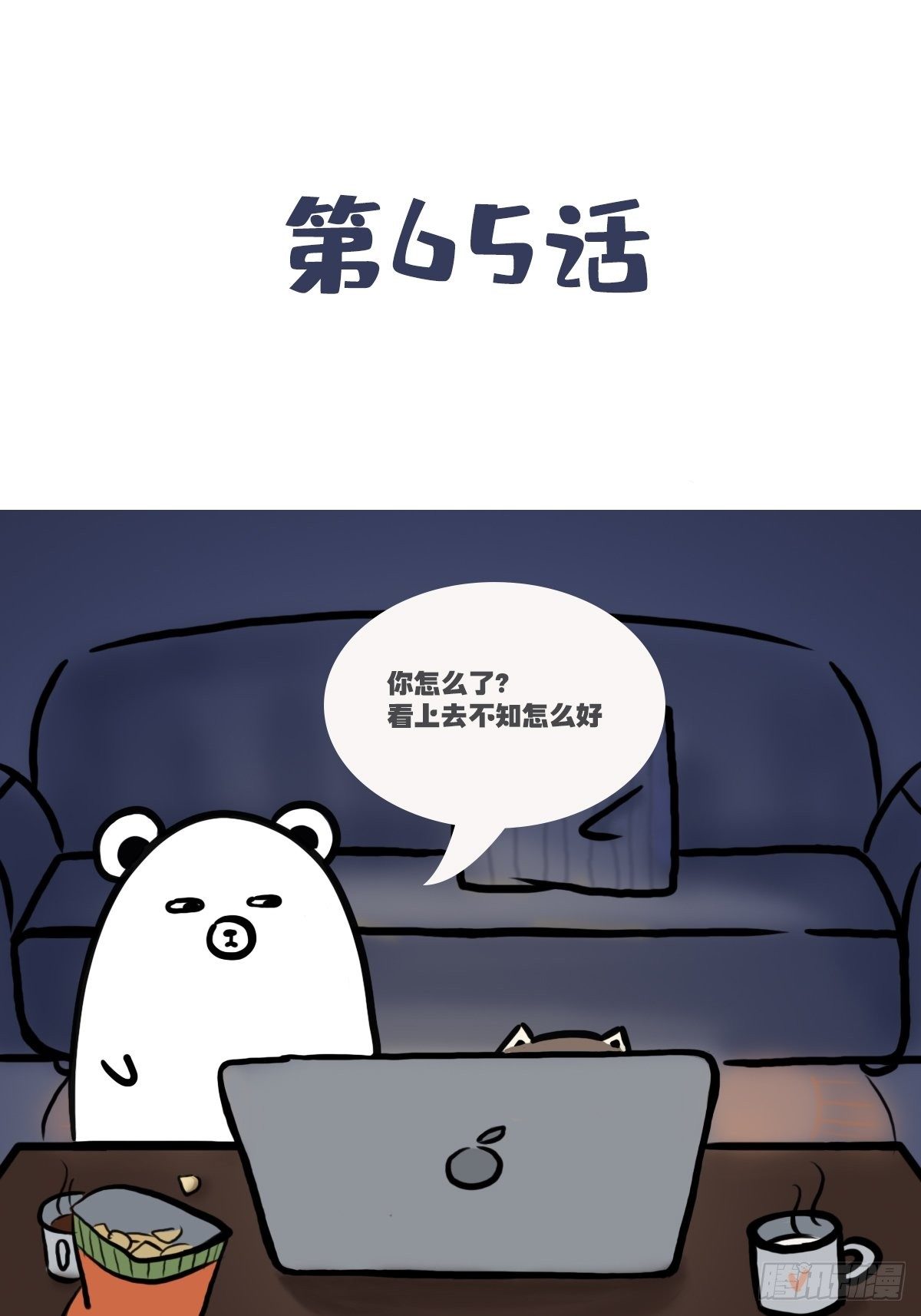 治愈熊与抑郁猫漫画,第65话：催更两年后更新了！1图