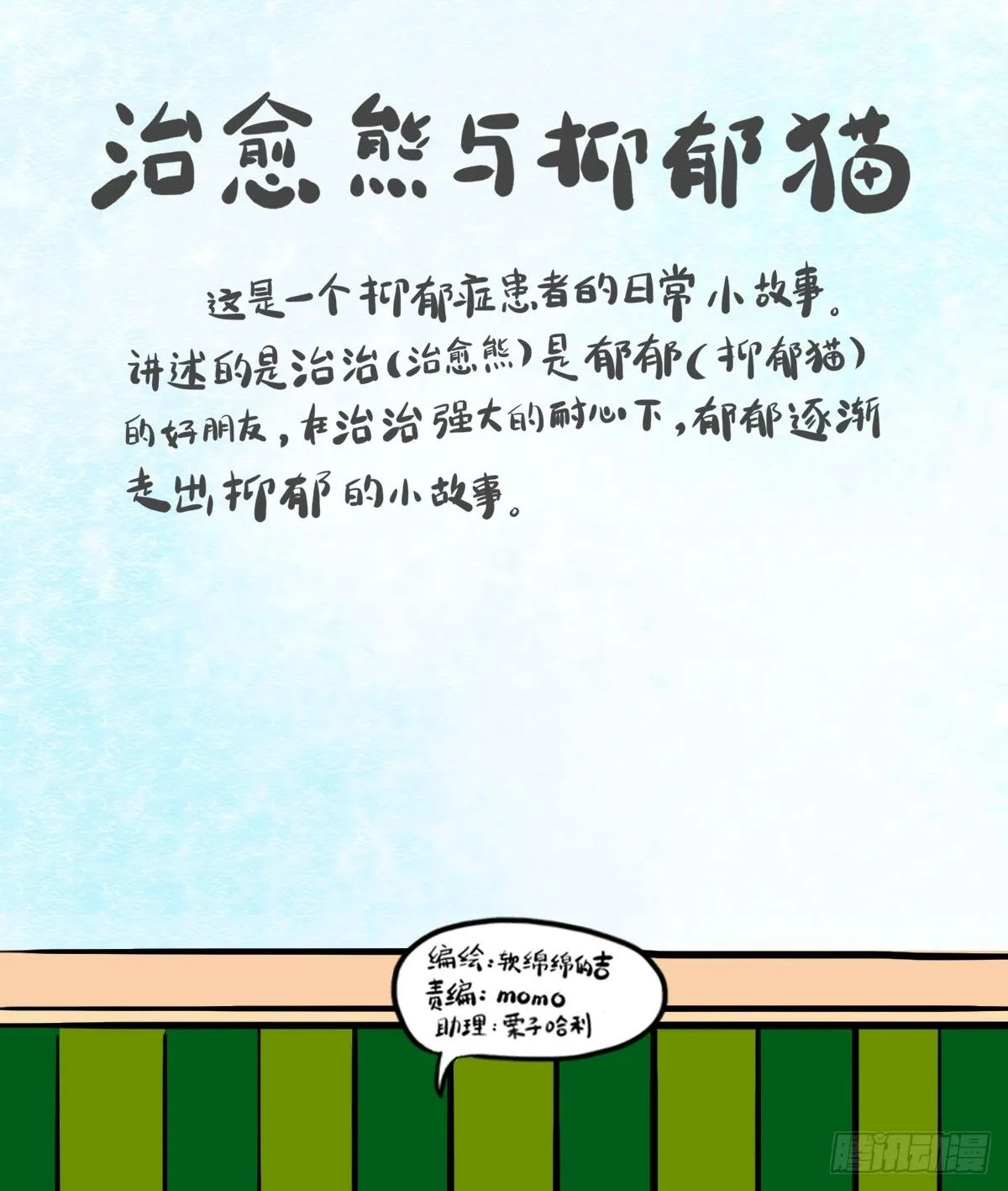 治愈熊与抑郁猫漫画在线免费阅读漫画,第17话：有时未必可以靠自已1图