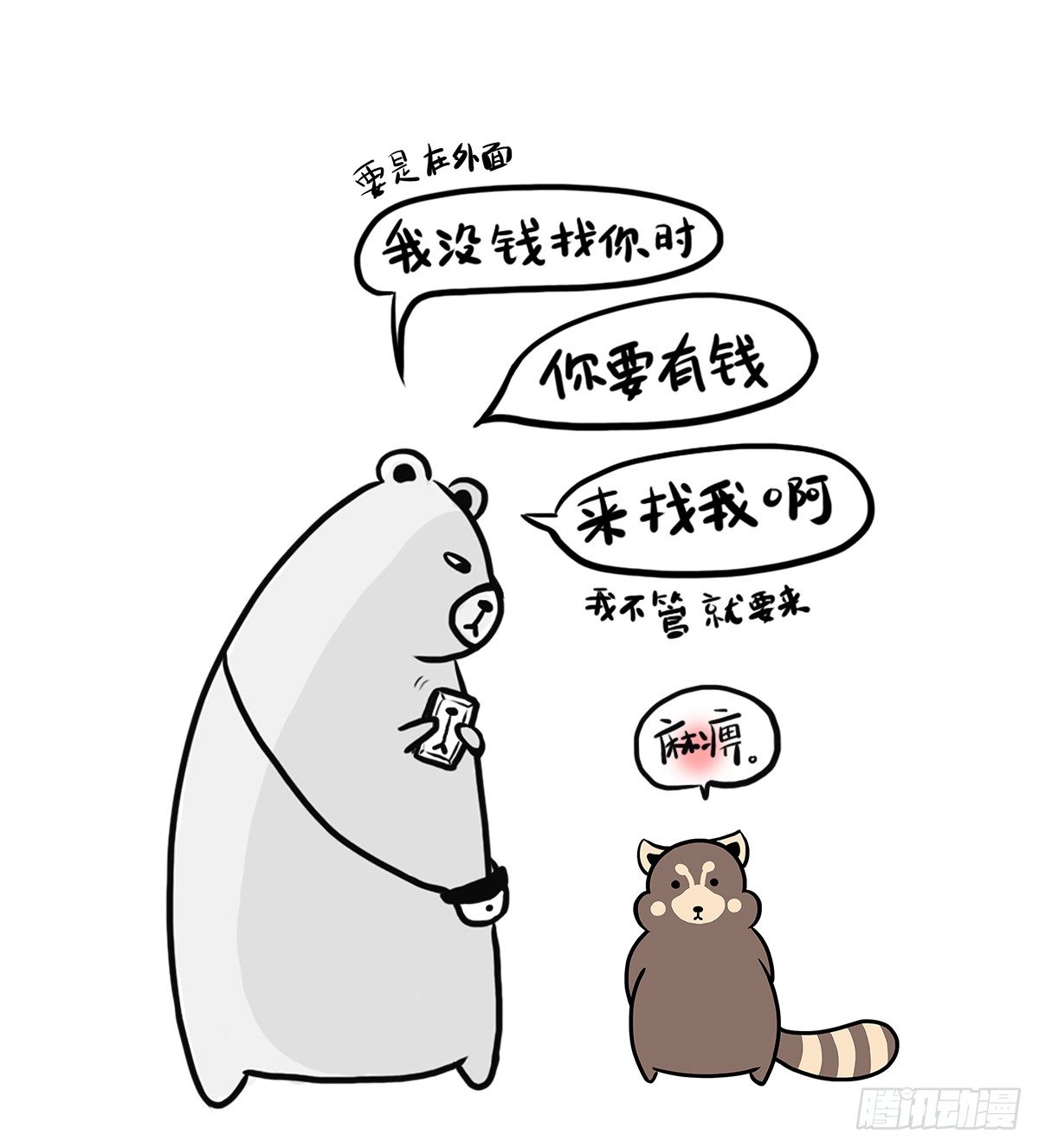 治愈熊与抑郁猫漫画,第4话：你可以对我任性的2图