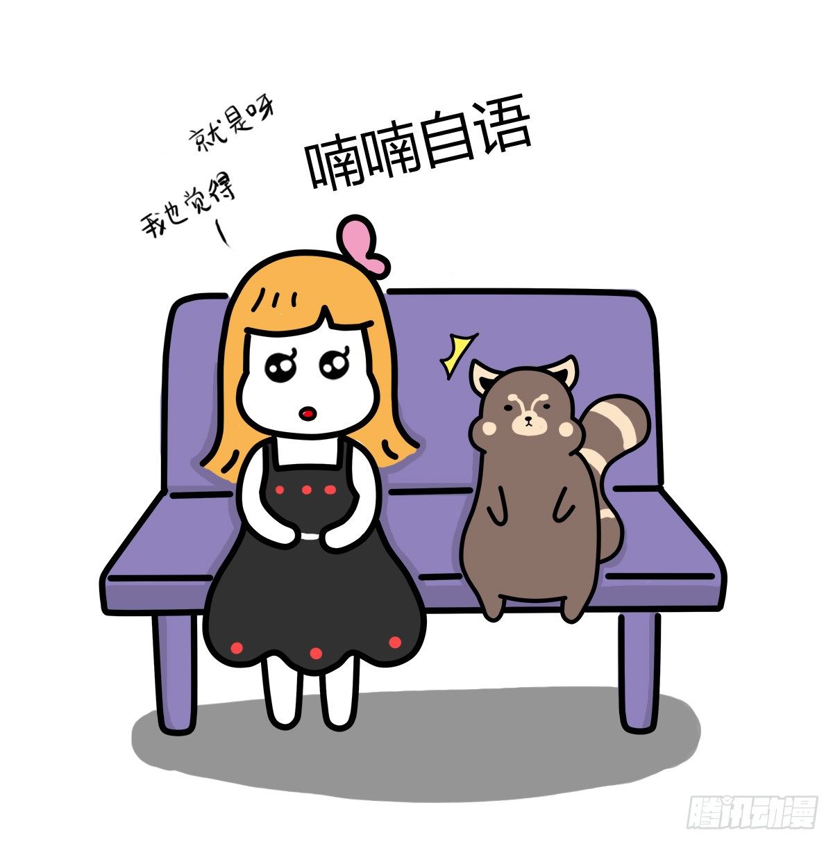 治愈熊与抑郁猫漫画,第37话：自言自语？好巧我也是！1图