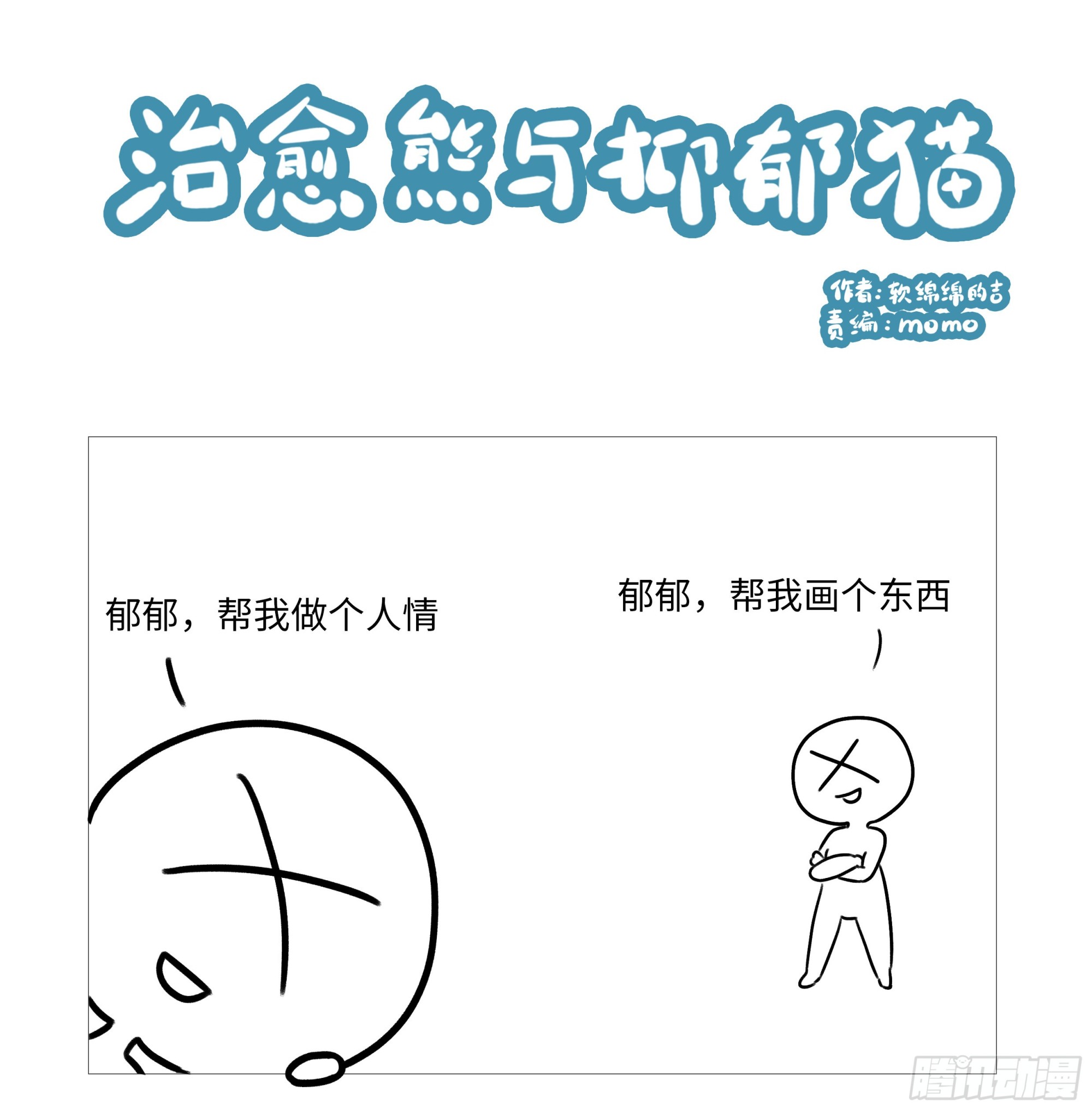 治愈熊与抑郁猫漫画在线免费阅读漫画,68话：帮不了你1图