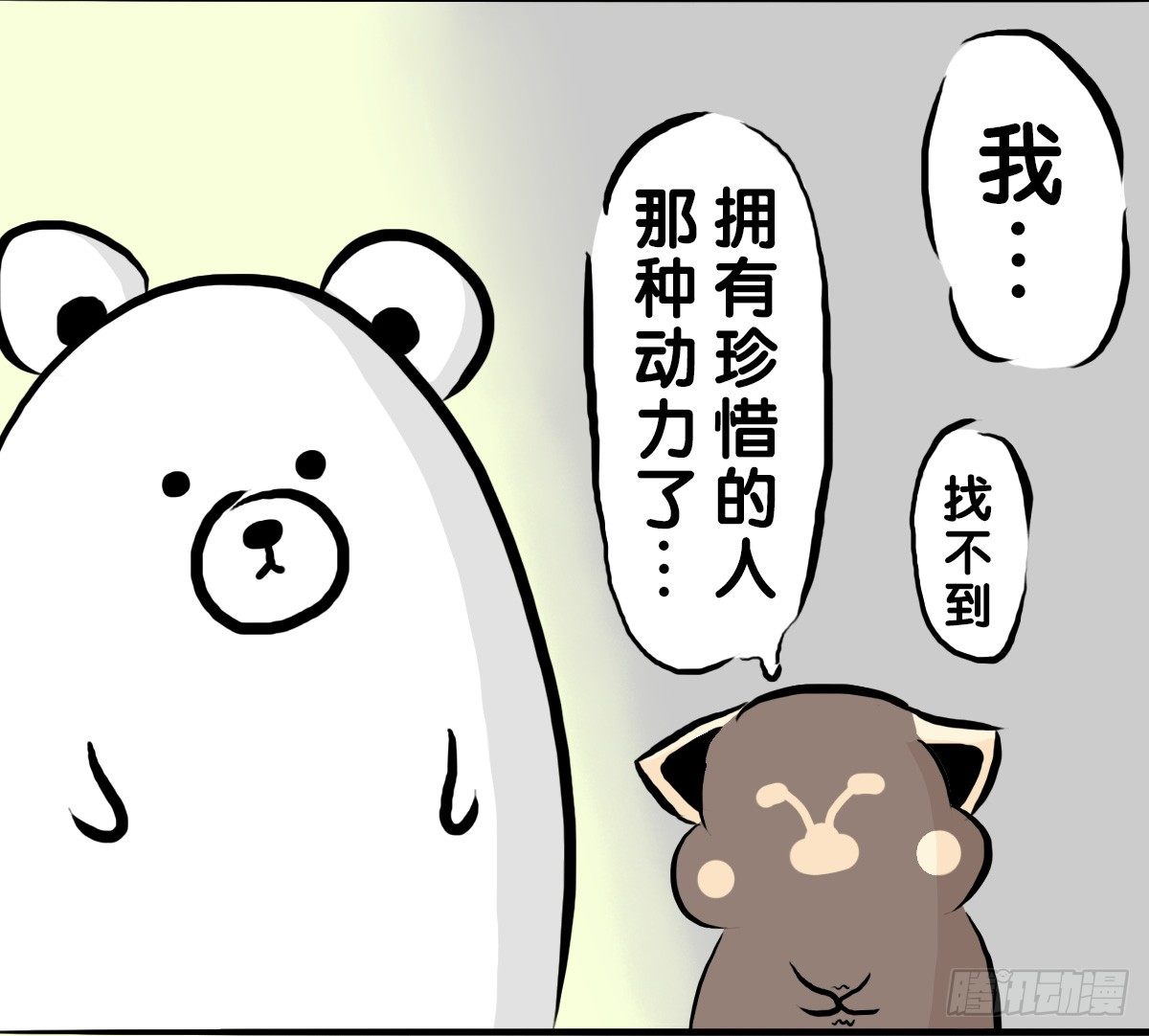 治愈熊与抑郁猫作者漫画,第60话：你又失去了吗？1图