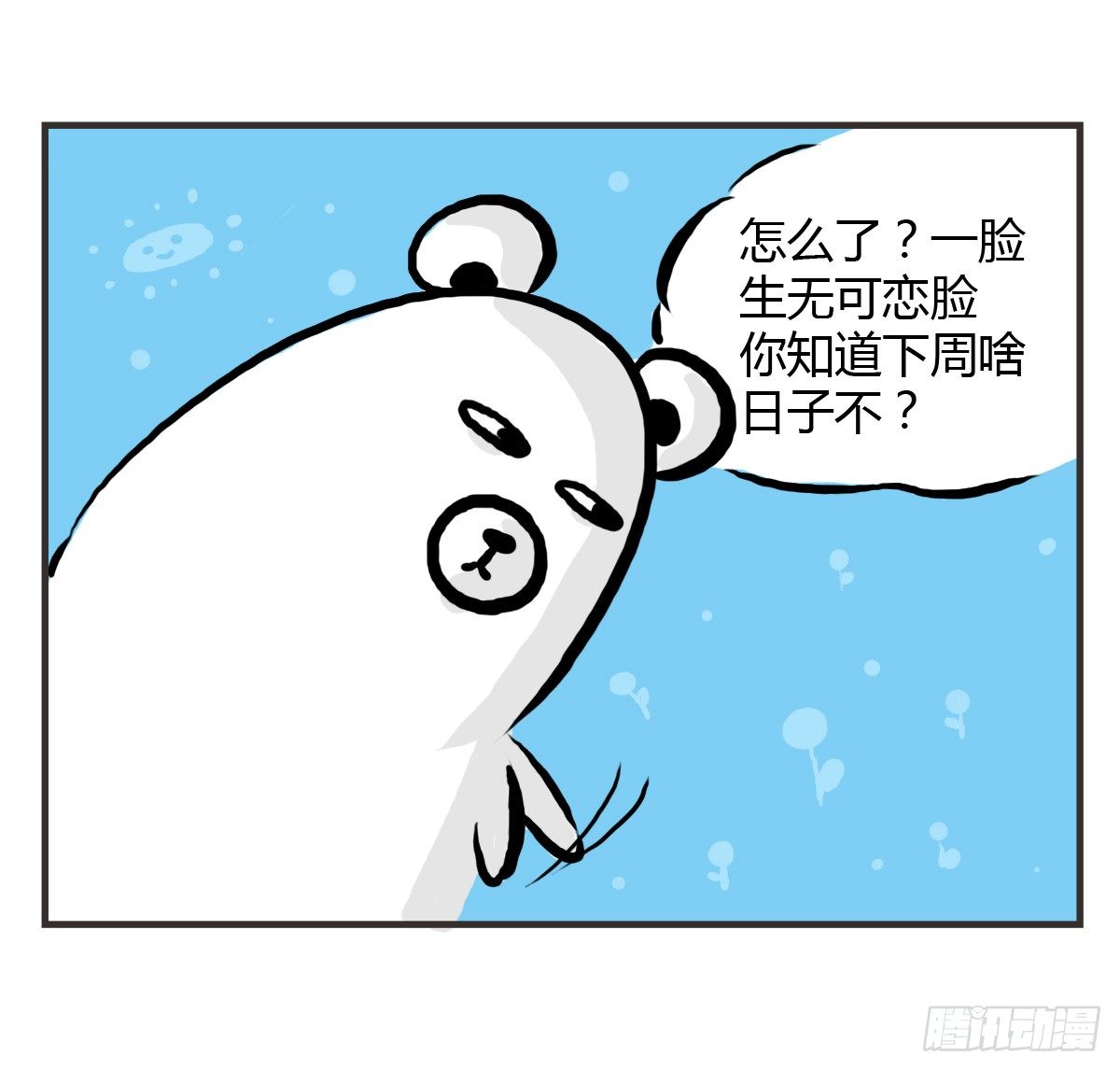 治愈熊与抑郁猫漫画,第25话：情人节？能吃吗emmm1图