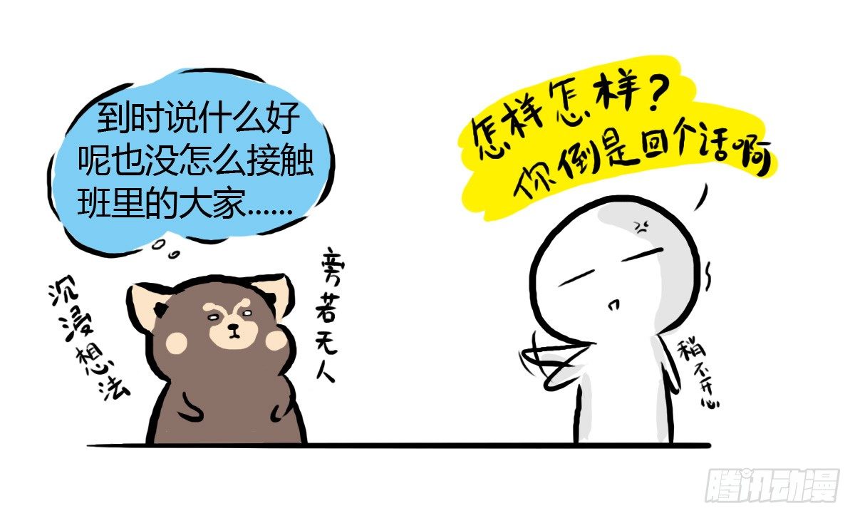 治愈熊与抑郁猫图片漫画,第29话：不要怂，就是上2图