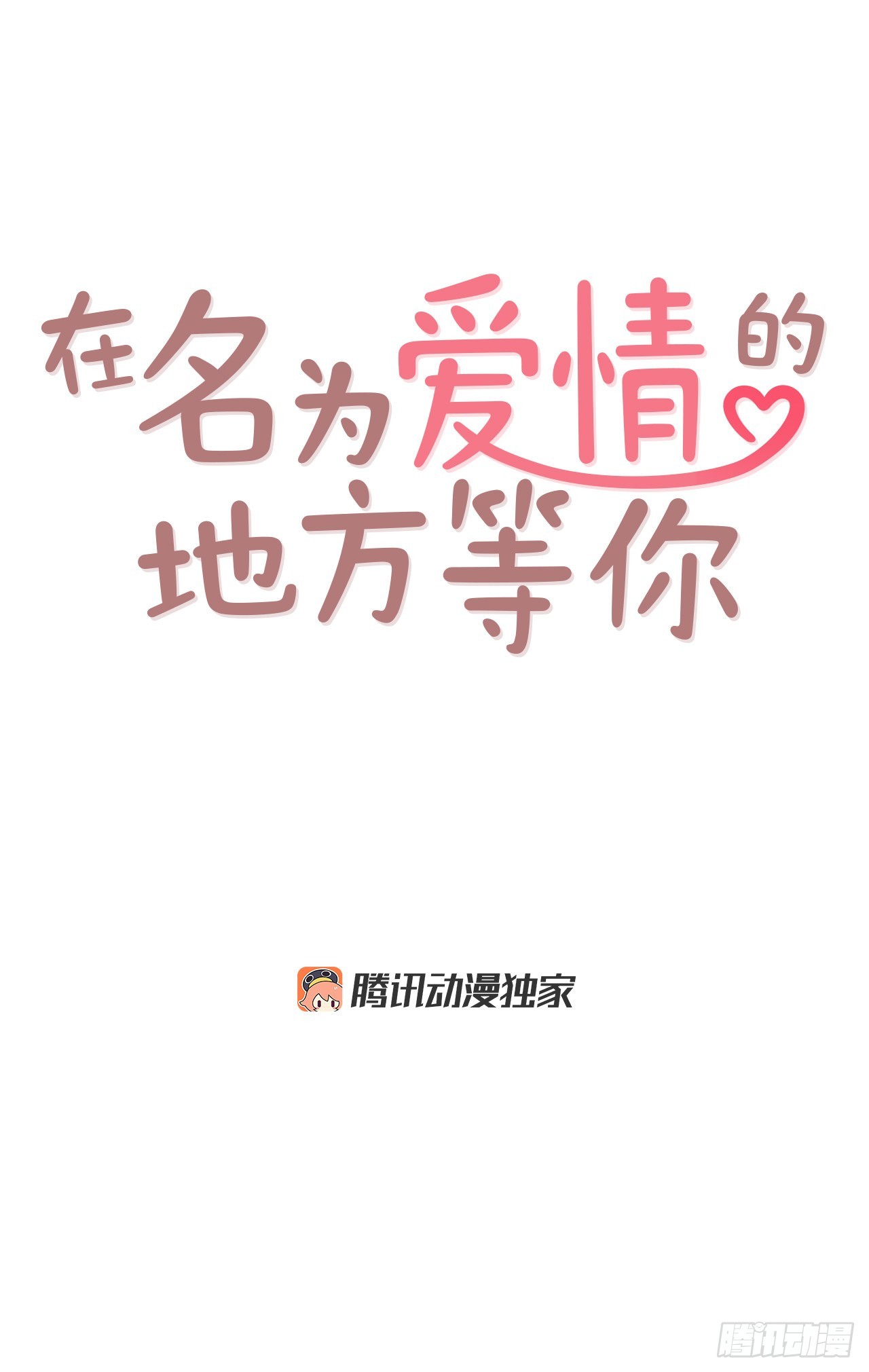 在名为爱情的地方等你作者漫画,55.我们去看烟花秀吧1图