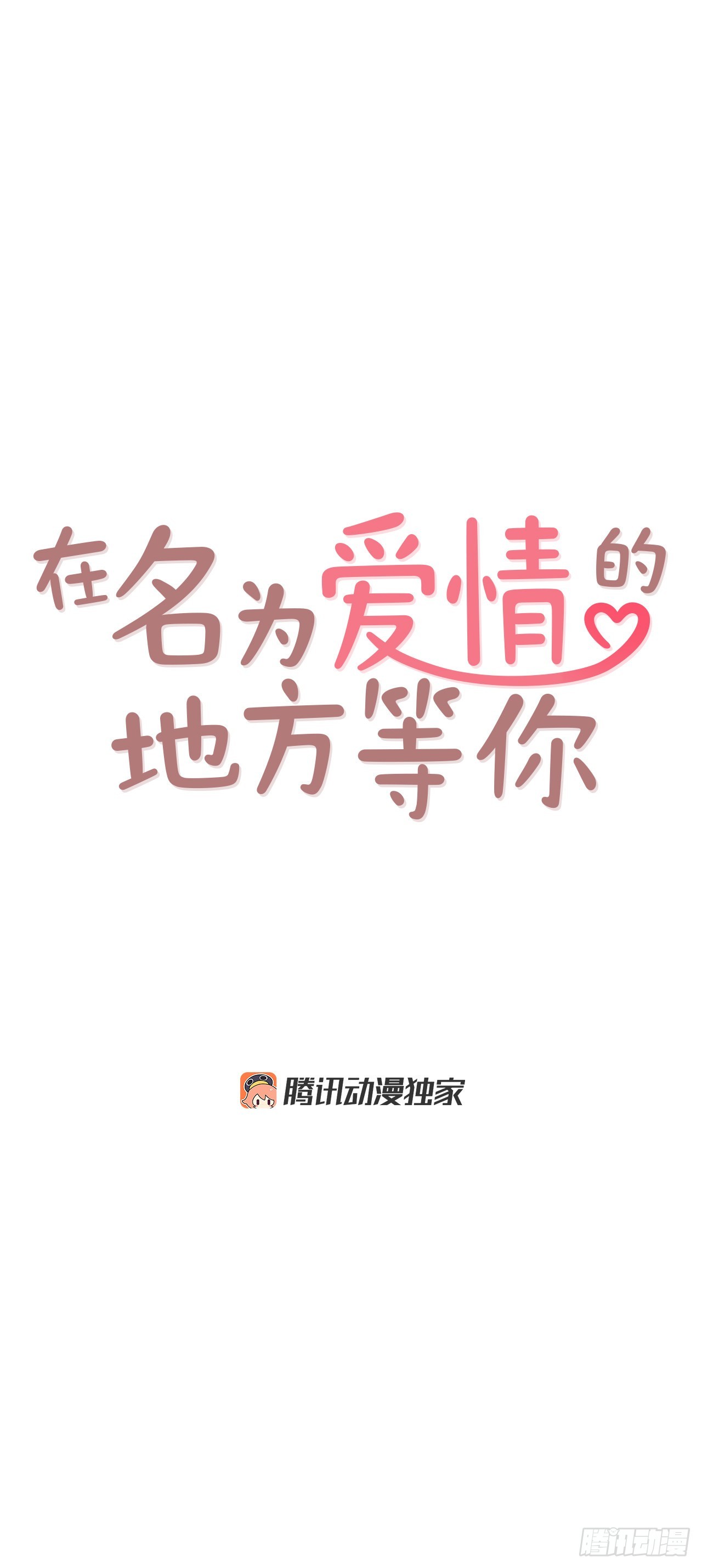 在爱情的角落等你漫画,60.为什么要画我？1图