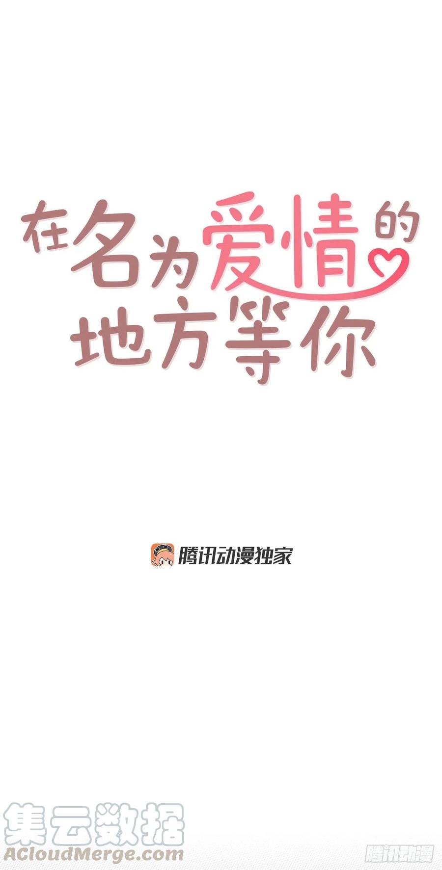 在名为爱情的地方等你作者漫画,14.对不起，我要远离你…1图