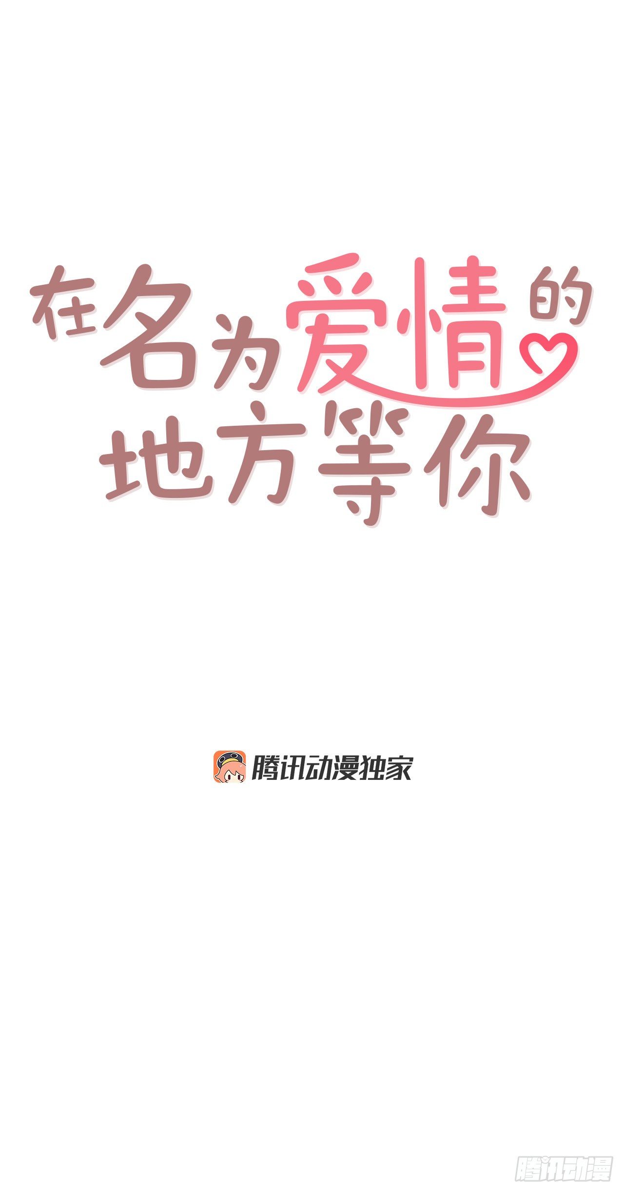 在名为爱情的地方等你歌词漫画,4.怎么又是你？！1图