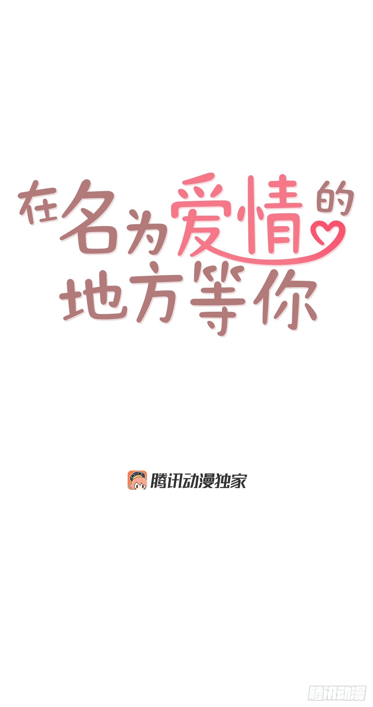 在名为爱情的地方等你歌词漫画,9.OK！误会解除1图