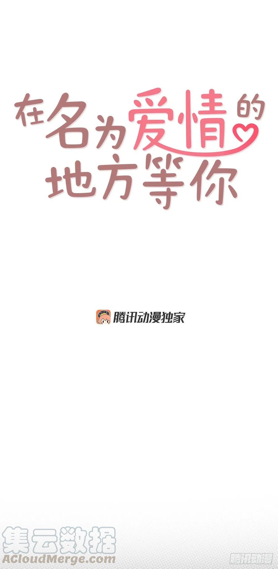 在名为爱情的地方等你漫画,15.想靠近一点点1图