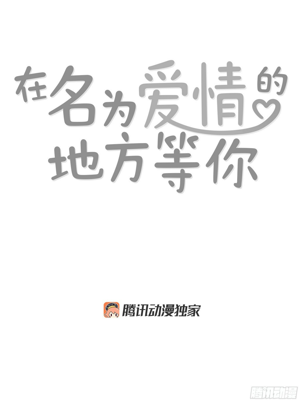 在名为爱情的地方等你作者漫画,76.后记2图