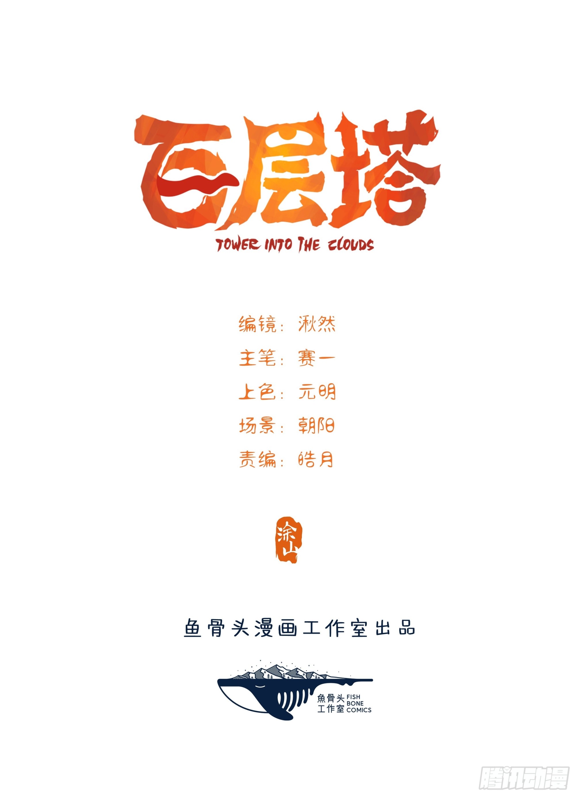 百层塔漫画,100，顶层（一）1图