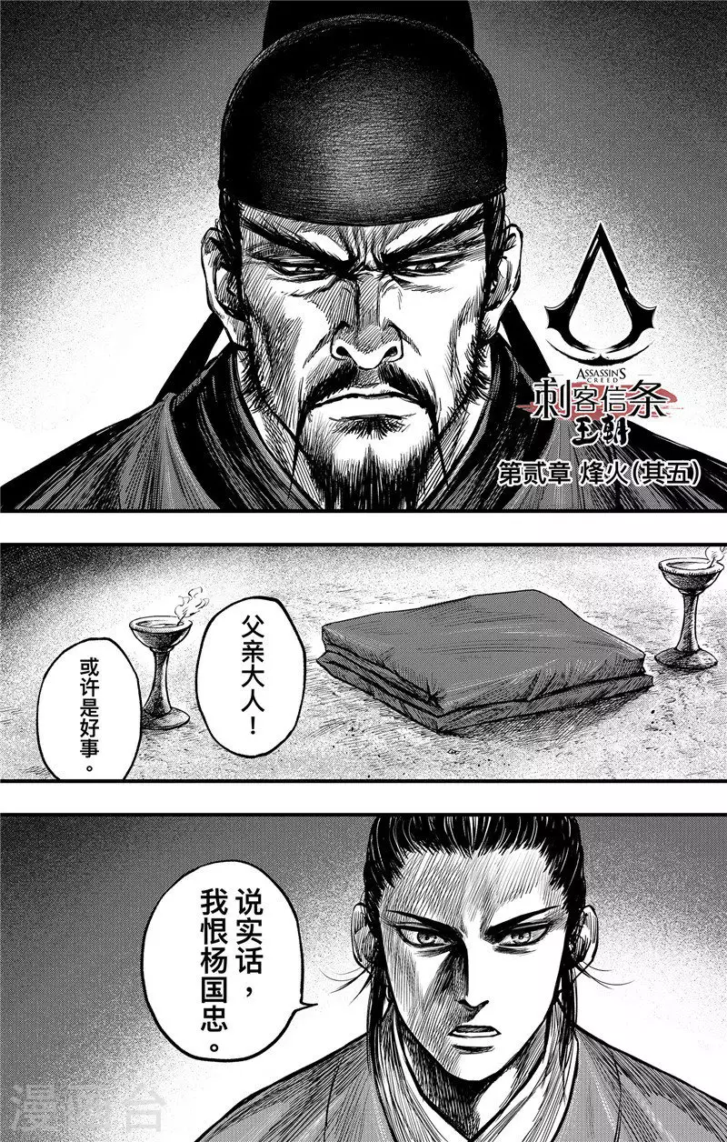 刺客信条王朝和游戏有什么关系漫画,第2话5 烽火1图