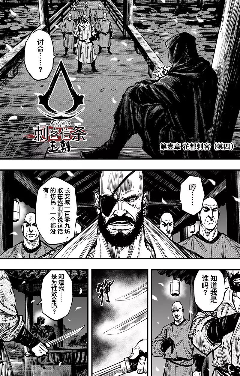 刺客信条王朝和游戏有什么关系漫画,第1话4 花都刺客1图