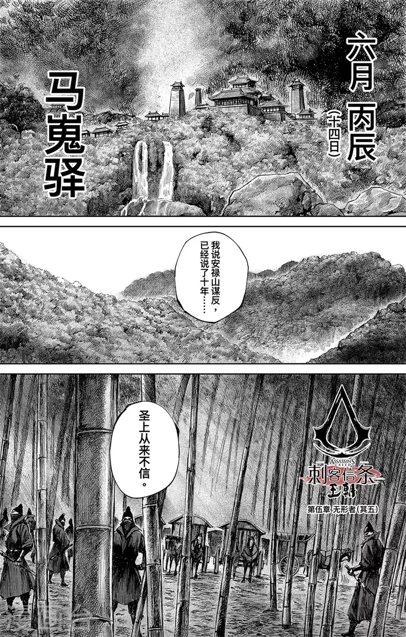 刺客信条王朝游戏漫画,第5话5 无形者1图