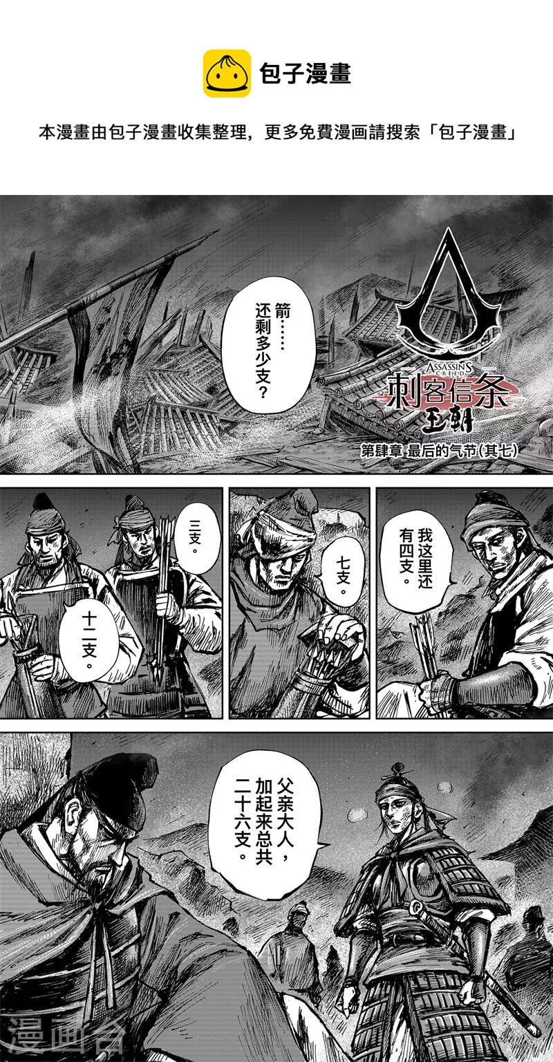 刺客信条王朝游戏漫画,第4话7 最后的气节1图